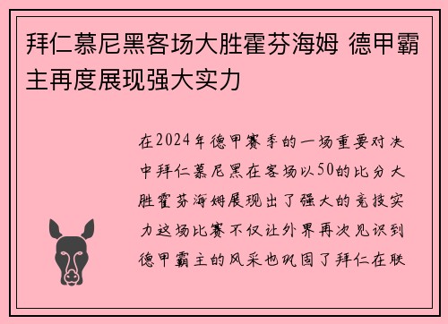 拜仁慕尼黑客场大胜霍芬海姆 德甲霸主再度展现强大实力