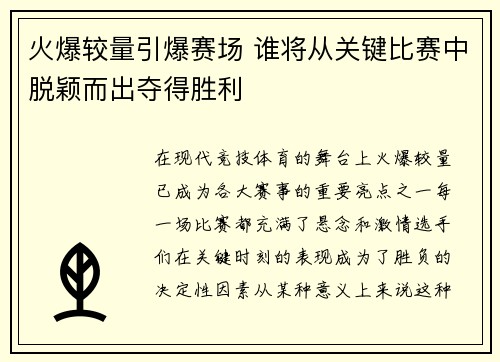 火爆较量引爆赛场 谁将从关键比赛中脱颖而出夺得胜利