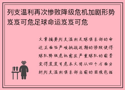 列支温利再次惨败降级危机加剧形势岌岌可危足球命运岌岌可危