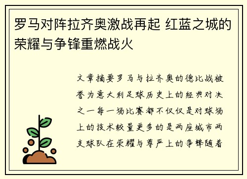 罗马对阵拉齐奥激战再起 红蓝之城的荣耀与争锋重燃战火