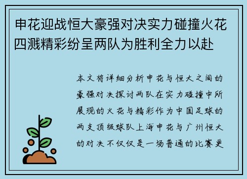 申花迎战恒大豪强对决实力碰撞火花四溅精彩纷呈两队为胜利全力以赴