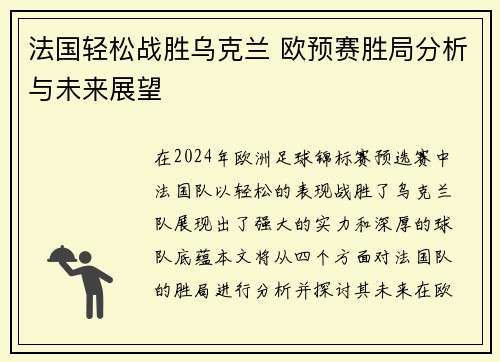 法国轻松战胜乌克兰 欧预赛胜局分析与未来展望