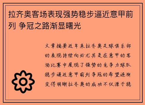 拉齐奥客场表现强势稳步逼近意甲前列 争冠之路渐显曙光