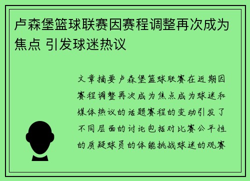 卢森堡篮球联赛因赛程调整再次成为焦点 引发球迷热议