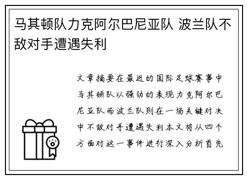 马其顿队力克阿尔巴尼亚队 波兰队不敌对手遭遇失利