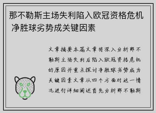 那不勒斯主场失利陷入欧冠资格危机 净胜球劣势成关键因素