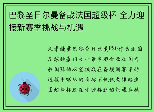 巴黎圣日尔曼备战法国超级杯 全力迎接新赛季挑战与机遇