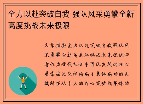 全力以赴突破自我 强队风采勇攀全新高度挑战未来极限