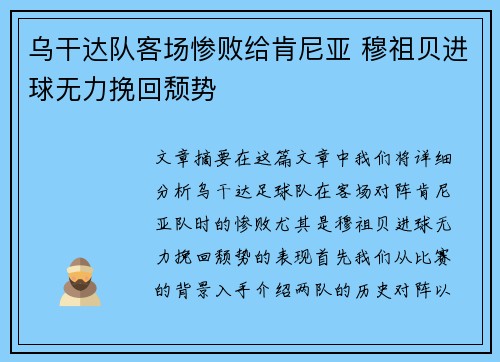 乌干达队客场惨败给肯尼亚 穆祖贝进球无力挽回颓势