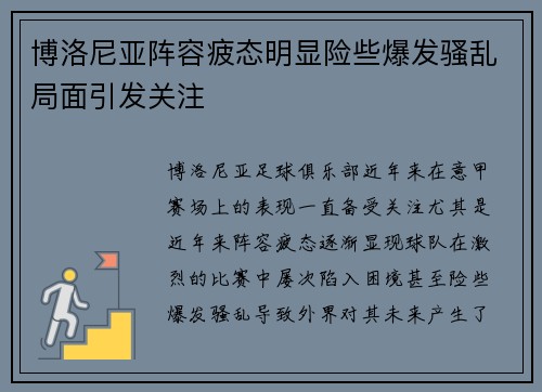 博洛尼亚阵容疲态明显险些爆发骚乱局面引发关注