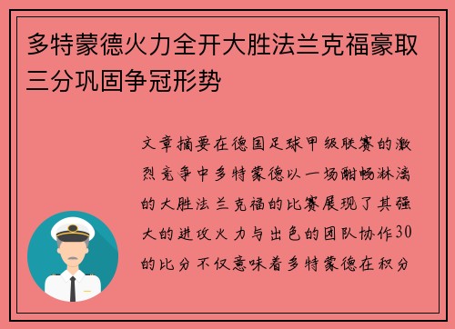 多特蒙德火力全开大胜法兰克福豪取三分巩固争冠形势