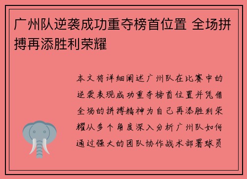 广州队逆袭成功重夺榜首位置 全场拼搏再添胜利荣耀