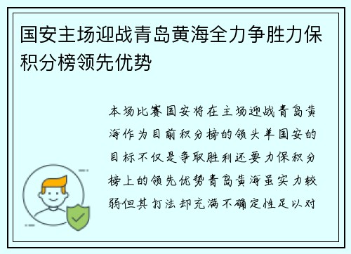 国安主场迎战青岛黄海全力争胜力保积分榜领先优势