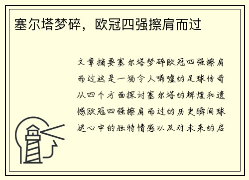 塞尔塔梦碎，欧冠四强擦肩而过