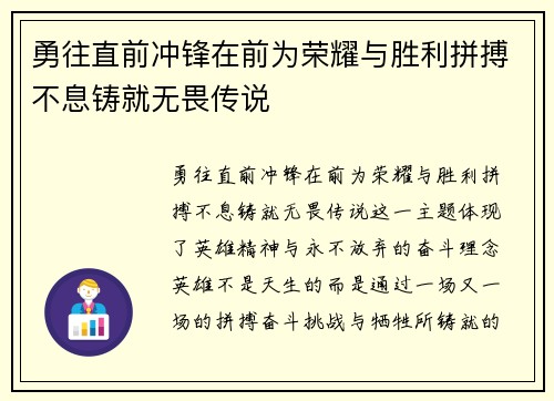 勇往直前冲锋在前为荣耀与胜利拼搏不息铸就无畏传说