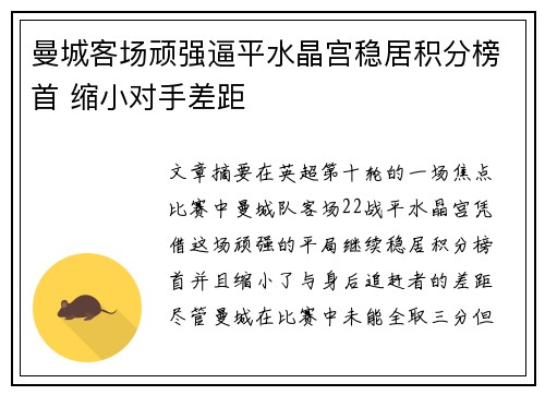 曼城客场顽强逼平水晶宫稳居积分榜首 缩小对手差距