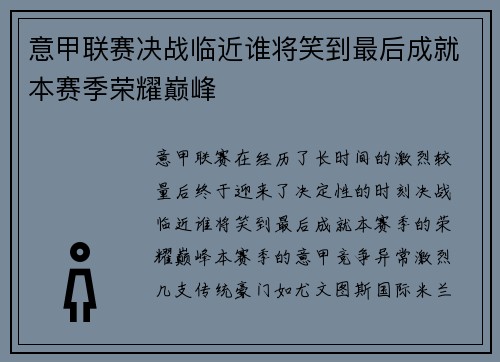 意甲联赛决战临近谁将笑到最后成就本赛季荣耀巅峰