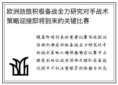 欧洲劲旅积极备战全力研究对手战术策略迎接即将到来的关键比赛